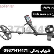 فلزیاب نقطه زن triple score pro