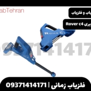 فلزیاب تصویری روور سی Rover C4