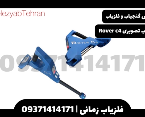 فلزیاب تصویری روور سی Rover C4