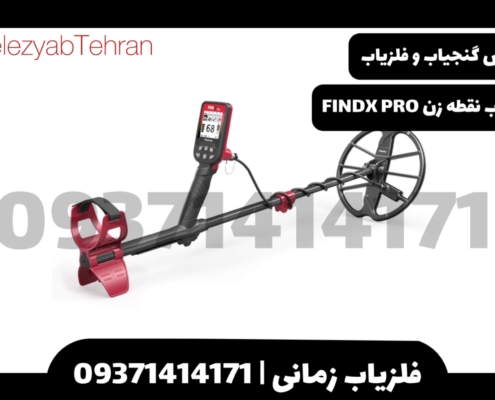 فلزیاب نقطه زن FINDX Pro