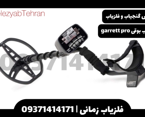 فلزیاب نقطه زن Garrett AT Pro