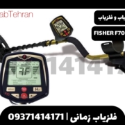 فلزیاب بوقی Fisher F70 ساخت امریکا