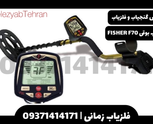 فلزیاب بوقی Fisher F70 ساخت امریکا