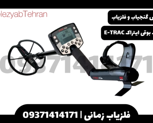 فلزیاب بوقی ایتراک E-TRAC