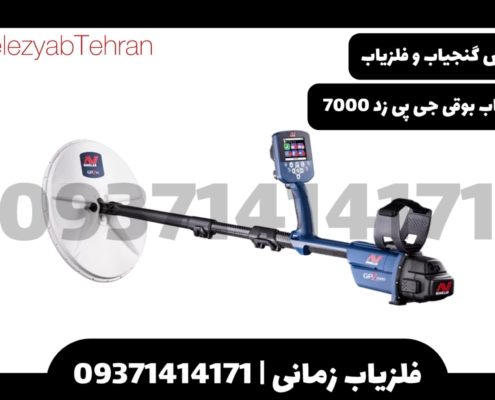 فلزیاب بوقی جی پی زد 7000