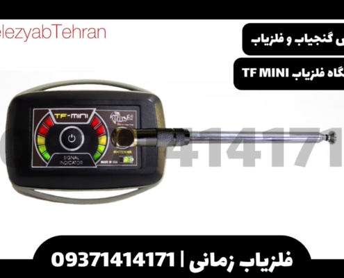 دستگاه فلزیاب TF MINI