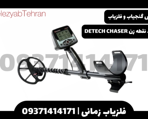 فلزیاب نقطه زن DETECH CHASER