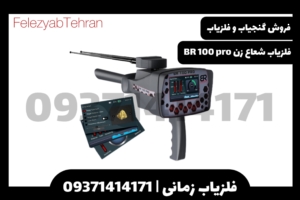 فلزیاب شعاع زن BR 100 Pro