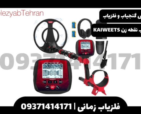 فلزیاب نقطه زن KAIWEETS