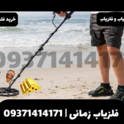 خرید فلزیاب حرفه ای در نمایندگی تهران