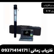 فلزیاب تصویری X-W