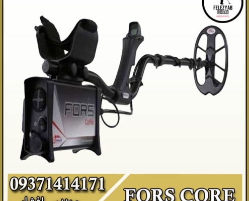 فلزیاب بوقی Fors Core