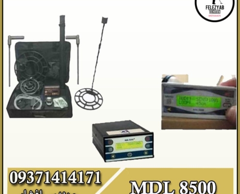فلزیاب بوقی MDL 8500