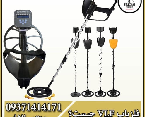 فلزیاب VLF