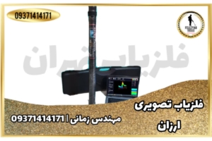 فلزیاب تصویری ارزان قیمت